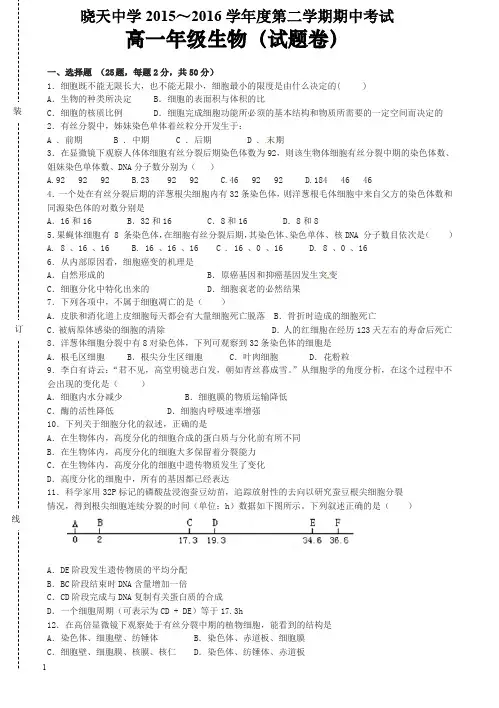 苏教版2015-2016学年高一下学期期中考试生物试题(有答案)
