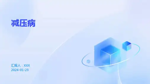 减压病演示课件