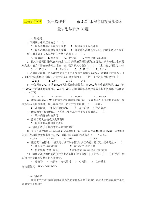 工程经济学1、2、3、4(作业1答案)