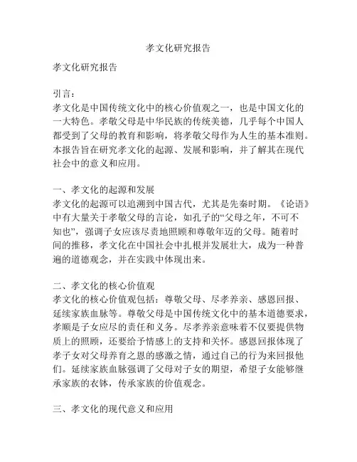 孝文化研究报告