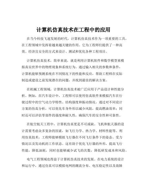 计算机仿真技术在工程中的应用
