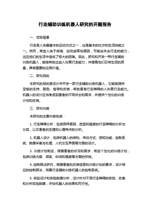 行走辅助训练机器人研究的开题报告