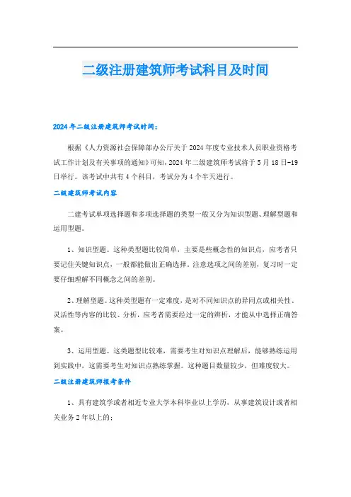 二级注册建筑师考试科目及时间