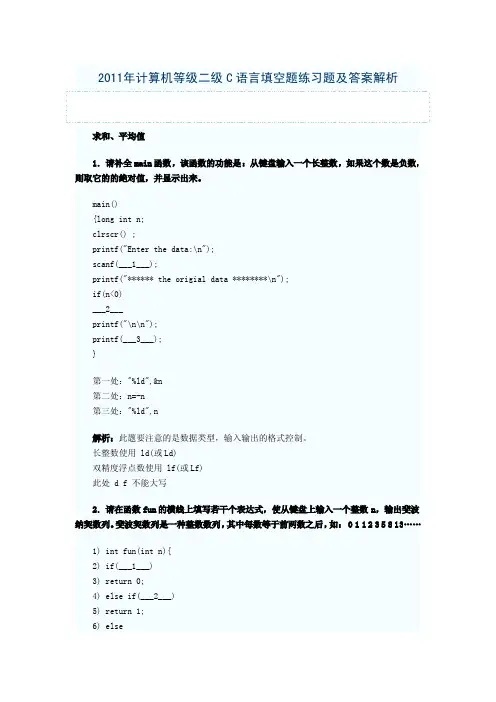 2011年计算机等级二级C语言填空题练习题及答案解析