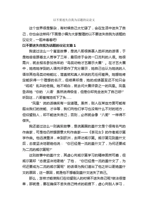 以不要迷失自我为话题的议论文_作文700字_议论文范文_