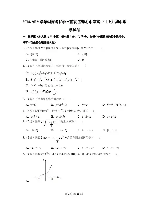 2018-2019学年湖南省长沙市雨花区雅礼中学高一(上)期中数学试卷(解析版)