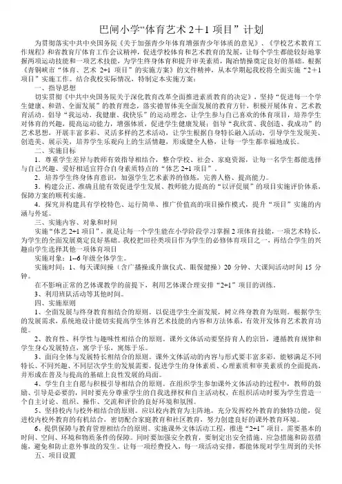 体育艺术2+1项目”计划