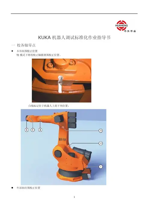 KUKA 机器人调试标准化作业指导书