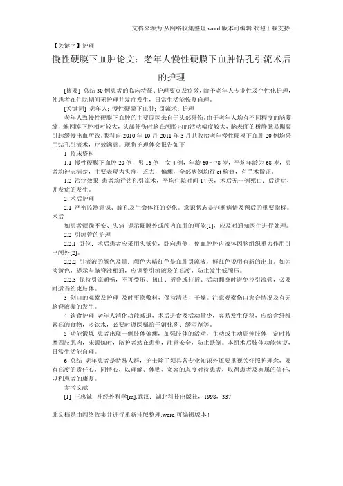 【护理】慢性硬膜下血肿论文老年人慢性硬膜下血肿钻孔引流术后的护理