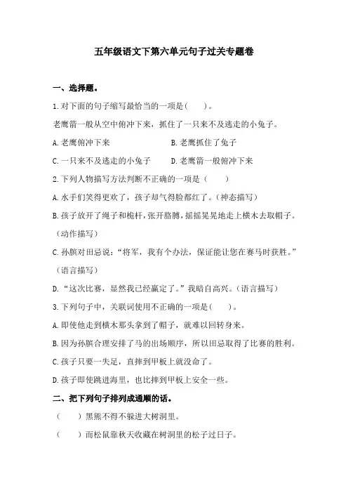 五年级语文下第六单元句子过关专题卷  含答案 人教统编版