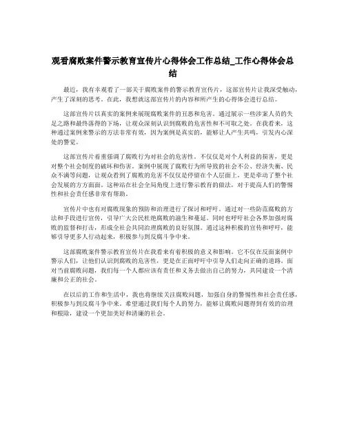 观看腐败案件警示教育宣传片心得体会工作总结_工作心得体会总结