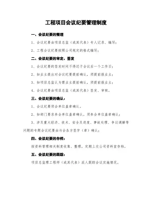 工程项目会议纪要管理制度