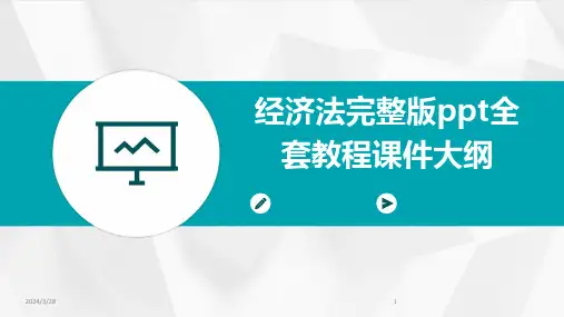 经济法完整版ppt全套教程课件大纲-2024鲜版