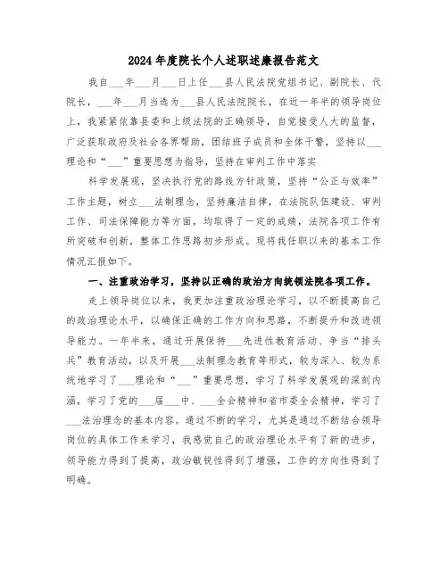 2024年度院长个人述职述廉报告范文（4篇）