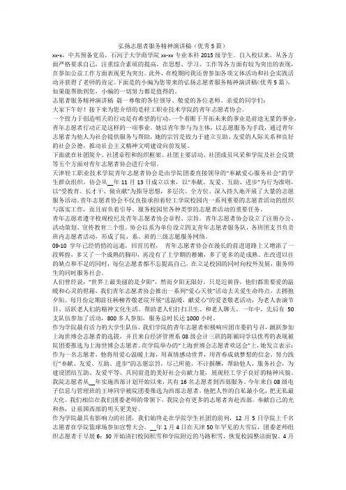 弘扬志愿者服务精神演讲稿(优秀5篇)