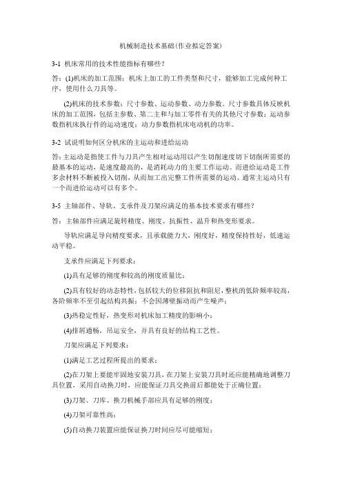 机械制造技术基础作业第三四章
