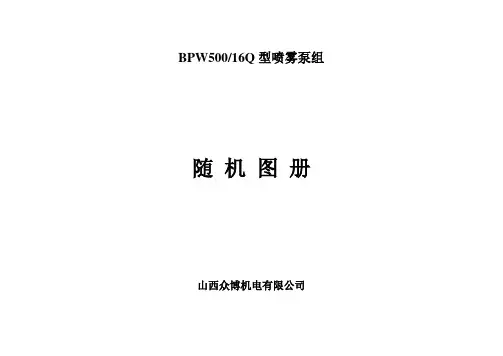 BPW500-16Q型喷雾泵泵组随机图册