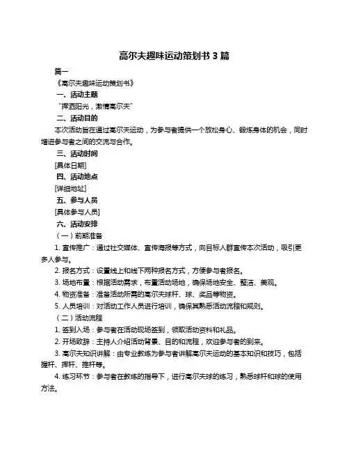 高尔夫趣味运动策划书3篇
