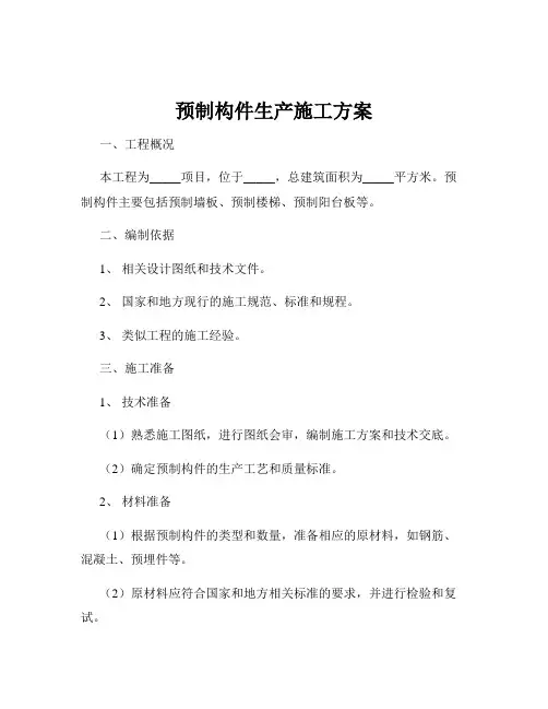 预制构件生产施工方案