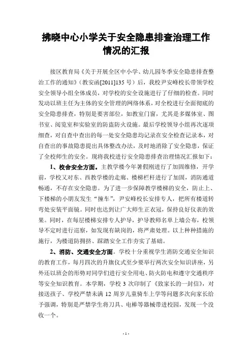 拂晓小学安全隐患排查情况汇报
