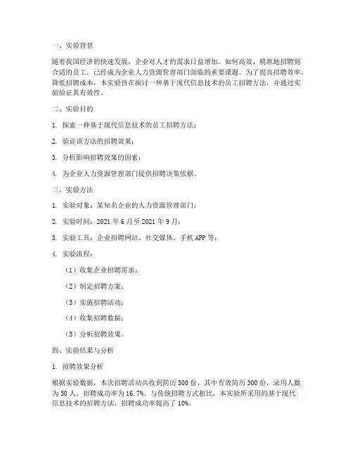 员工招聘实验报告