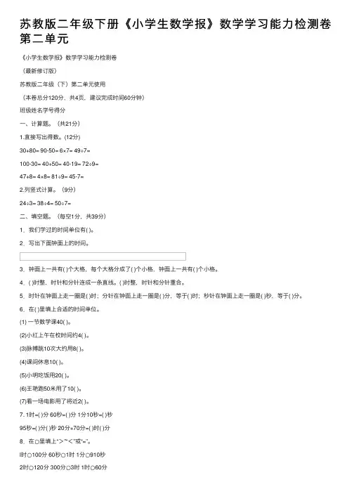 苏教版二年级下册《小学生数学报》数学学习能力检测卷第二单元