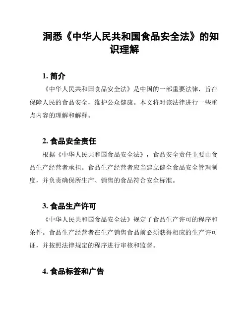 洞悉《中华人民共和国食品安全法》的知识理解