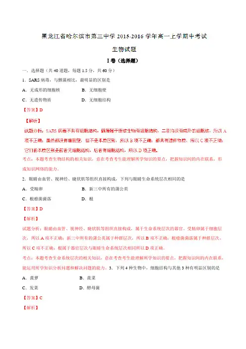 【全国百强校】黑龙江省哈尔滨市第三中学2015-2016学年高一上学期中考试生物试题解析(解析版)