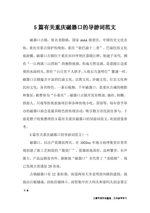 5篇有关重庆磁器口的导游词范文_导游词