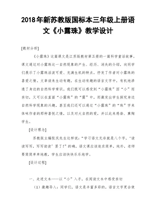 2018年新苏教版国标本三年级上册语文《小露珠》教学设计