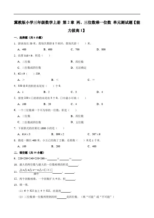 小学三年级数学上册第2章两、三位数乘一位数单元测试题【能力拔高1】