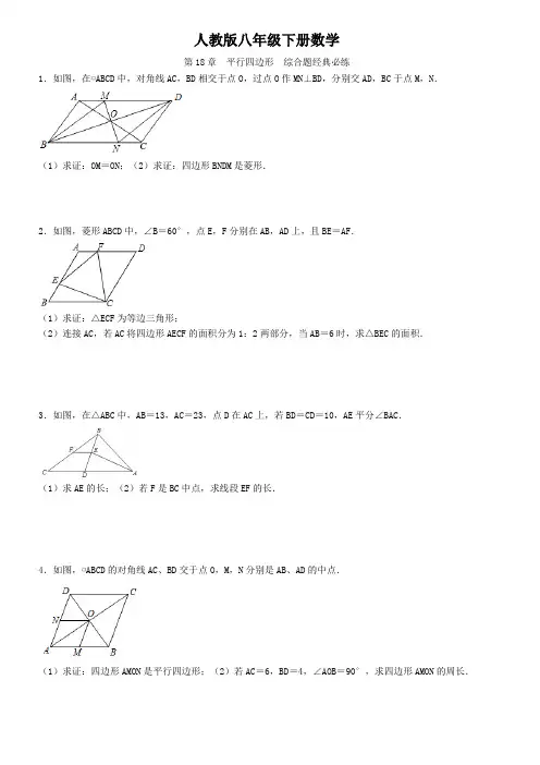 人教版八年级下册数学  第18章  平行四边形  综合题经典必练