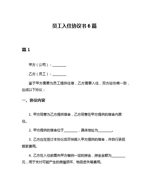 员工入住协议书6篇