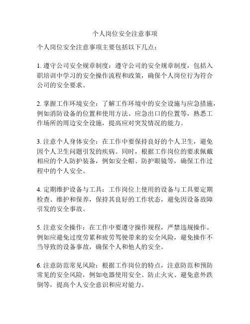 个人岗位安全注意事项