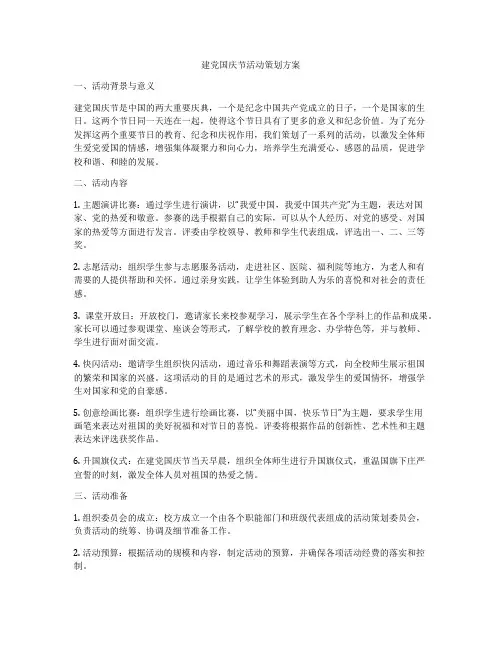 建党国庆节活动策划方案