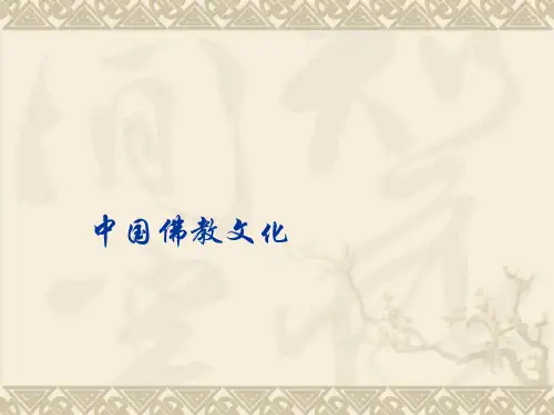 中国佛教文化PPT课件