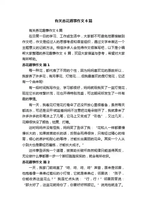 有关养花趣事作文6篇