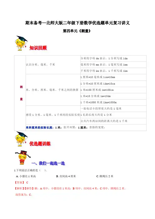 【精品】第四单元《测量》期末备考讲义—二年级下册数学单元闯关(解析版)北师大版