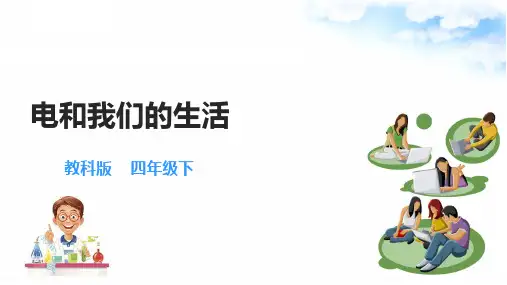 2.1电和我们的生活 课件
