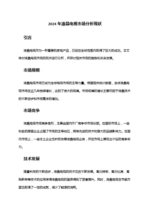 2024年液晶电视市场分析现状