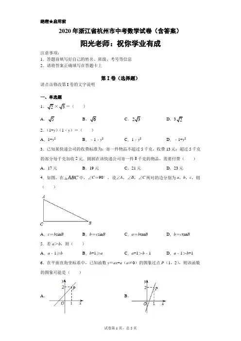 2020年浙江省杭州市中考数学试卷(含答案)-