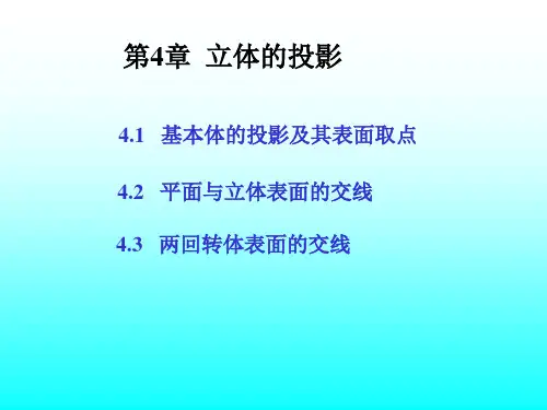 机械制图04__第4章  立体的投影