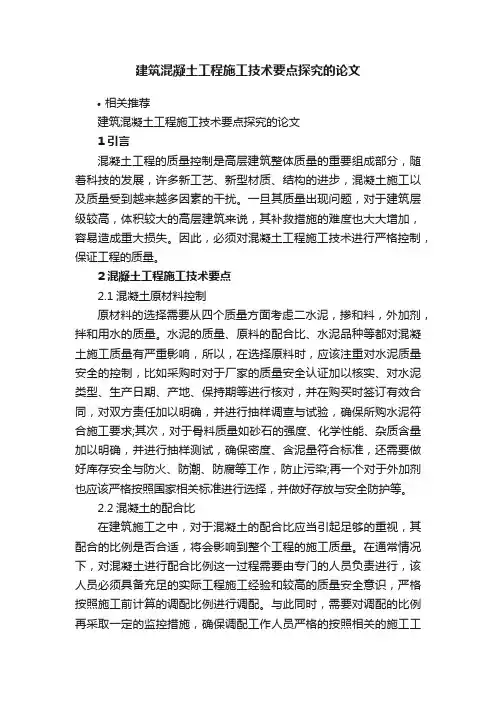 建筑混凝土工程施工技术要点探究的论文