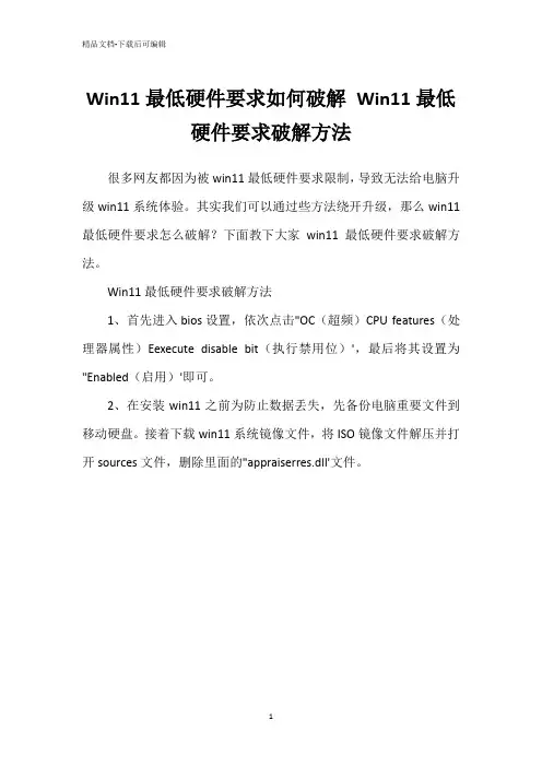 Win11最低硬件要求如何破解 Win11最低硬件要求破解方法