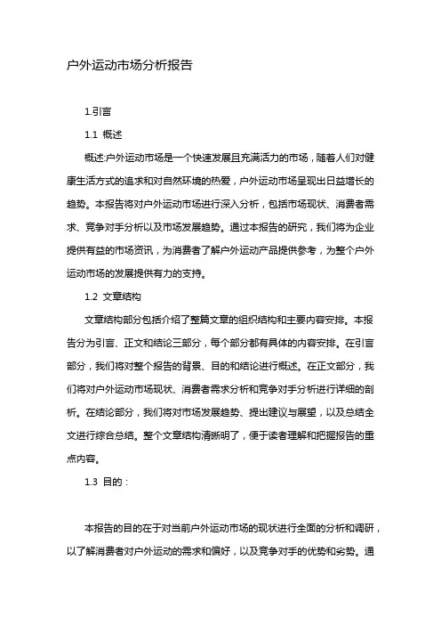户外运动市场分析报告