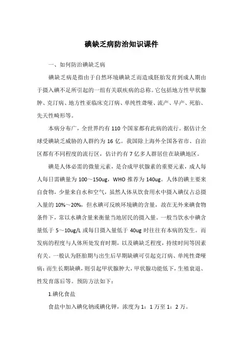碘缺乏病防治知识课件