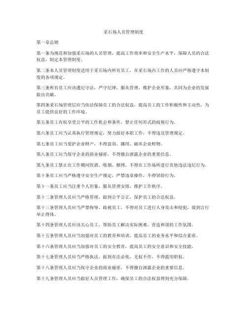 采石场人员管理制度