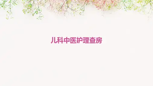 儿科中医护理查房