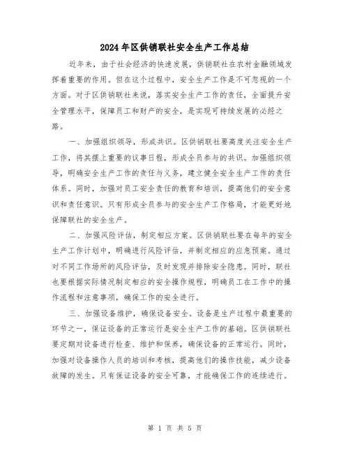 2024年区供销联社安全生产工作总结(二篇)