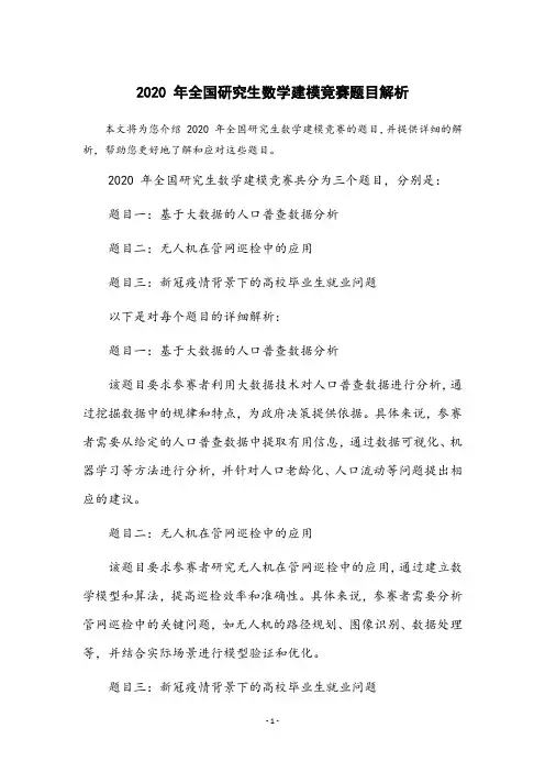 2020年研究生数学建模竞赛题目